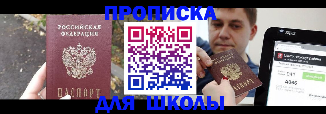 прописка для школы в Пестово